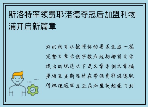 斯洛特率领费耶诺德夺冠后加盟利物浦开启新篇章