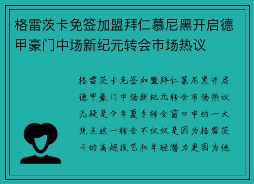 格雷茨卡免签加盟拜仁慕尼黑开启德甲豪门中场新纪元转会市场热议