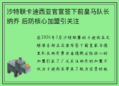 沙特联卡迪西亚官宣签下前皇马队长纳乔 后防核心加盟引关注 沙特联卡迪西亚官宣签下前皇马队长纳乔 后防核心加盟引关注