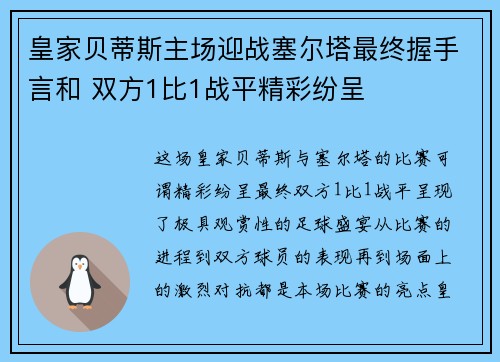 皇家贝蒂斯主场迎战塞尔塔最终握手言和 双方1比1战平精彩纷呈