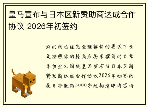 皇马宣布与日本区新赞助商达成合作协议 2026年初签约 皇马宣布与日本区新赞助商达成合作协议 2026年初签约