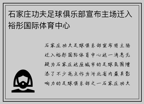 石家庄功夫足球俱乐部宣布主场迁入裕彤国际体育中心 石家庄功夫足球俱乐部宣布主场迁入裕彤国际体育中心