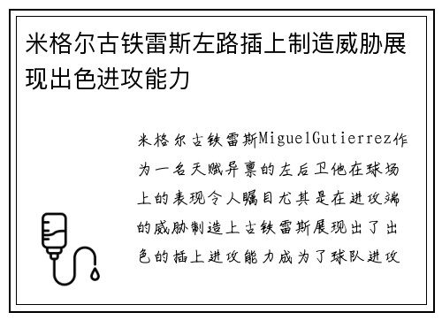 米格尔古铁雷斯左路插上制造威胁展现出色进攻能力