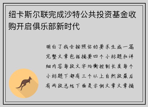 纽卡斯尔联完成沙特公共投资基金收购开启俱乐部新时代