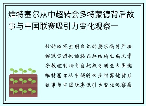 维特塞尔从中超转会多特蒙德背后故事与中国联赛吸引力变化观察一 维特塞尔从中超转会多特蒙德背后故事与中国联赛吸引力变化观察一