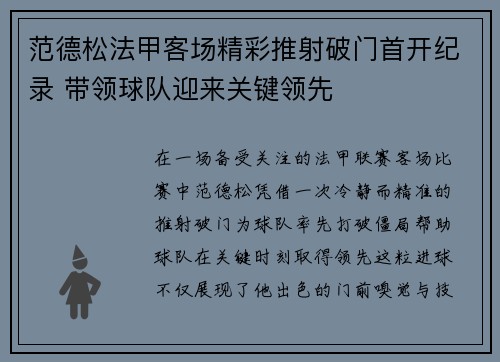 范德松法甲客场精彩推射破门首开纪录 带领球队迎来关键领先 范德松法甲客场精彩推射破门首开纪录 带领球队迎来关键领先