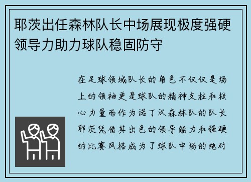 耶茨出任森林队长中场展现极度强硬领导力助力球队稳固防守 耶茨出任森林队长中场展现极度强硬领导力助力球队稳固防守