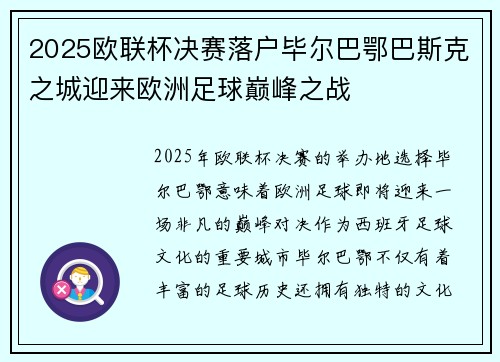 2025欧联杯决赛落户毕尔巴鄂巴斯克之城迎来欧洲足球巅峰之战