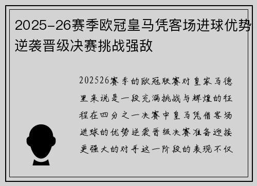 2025-26赛季欧冠皇马凭客场进球优势逆袭晋级决赛挑战强敌 2025-26赛季欧冠皇马凭客场进球优势逆袭晋级决赛挑战强敌