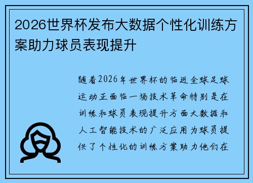 2026世界杯发布大数据个性化训练方案助力球员表现提升