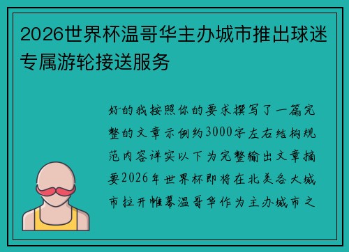 2026世界杯温哥华主办城市推出球迷专属游轮接送服务