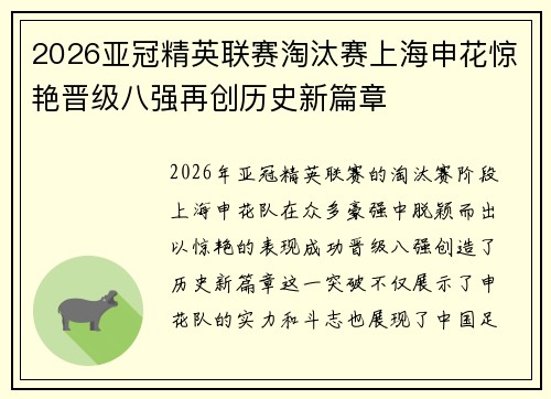 2026亚冠精英联赛淘汰赛上海申花惊艳晋级八强再创历史新篇章 2026亚冠精英联赛淘汰赛上海申花惊艳晋级八强再创历史新篇章