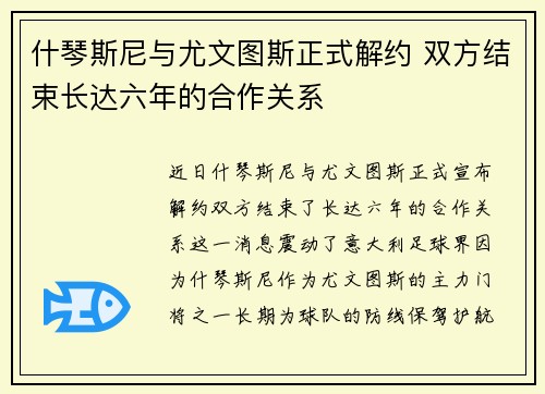 什琴斯尼与尤文图斯正式解约 双方结束长达六年的合作关系 什琴斯尼与尤文图斯正式解约 双方结束长达六年的合作关系