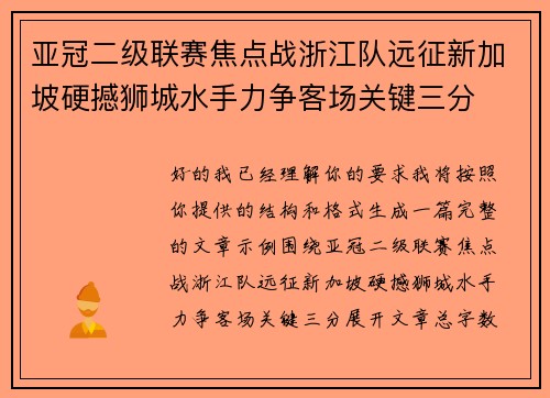 亚冠二级联赛焦点战浙江队远征新加坡硬撼狮城水手力争客场关键三分