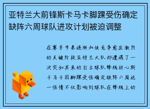 亚特兰大前锋斯卡马卡脚踝受伤确定缺阵六周球队进攻计划被迫调整 亚特兰大前锋斯卡马卡脚踝受伤确定缺阵六周球队进攻计划被迫调整