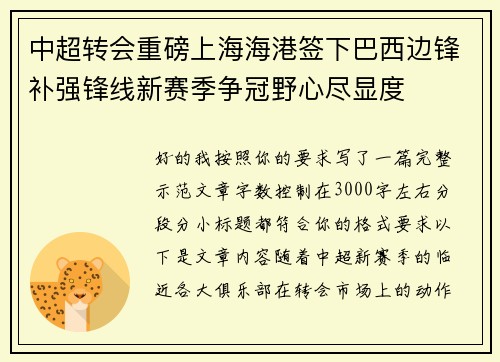 中超转会重磅上海海港签下巴西边锋补强锋线新赛季争冠野心尽显度 中超转会重磅上海海港签下巴西边锋补强锋线新赛季争冠野心尽显度