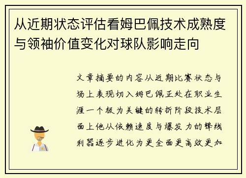 从近期状态评估看姆巴佩技术成熟度与领袖价值变化对球队影响走向 从近期状态评估看姆巴佩技术成熟度与领袖价值变化对球队影响走向