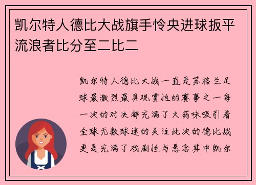 凯尔特人德比大战旗手怜央进球扳平流浪者比分至二比二 凯尔特人德比大战旗手怜央进球扳平流浪者比分至二比二