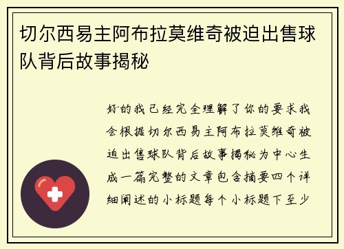 切尔西易主阿布拉莫维奇被迫出售球队背后故事揭秘 切尔西易主阿布拉莫维奇被迫出售球队背后故事揭秘