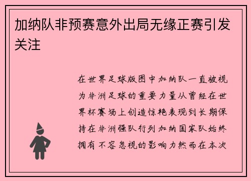 加纳队非预赛意外出局无缘正赛引发关注 加纳队非预赛意外出局无缘正赛引发关注