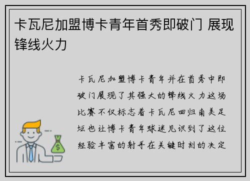 卡瓦尼加盟博卡青年首秀即破门 展现锋线火力 卡瓦尼加盟博卡青年首秀即破门 展现锋线火力