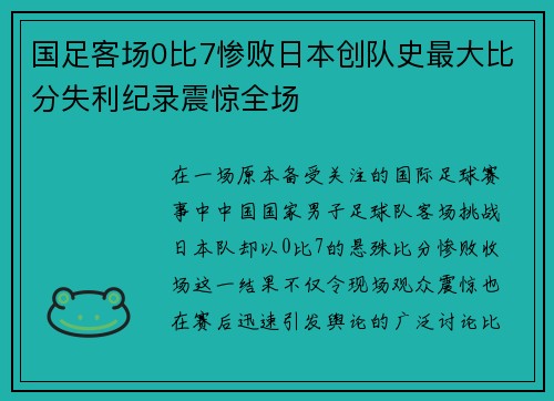 国足客场0比7惨败日本创队史最大比分失利纪录震惊全场 国足客场0比7惨败日本创队史最大比分失利纪录震惊全场