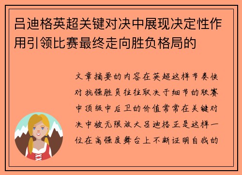 吕迪格英超关键对决中展现决定性作用引领比赛最终走向胜负格局的