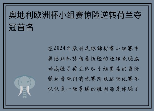 奥地利欧洲杯小组赛惊险逆转荷兰夺冠首名