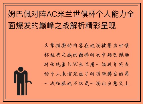 姆巴佩对阵AC米兰世俱杯个人能力全面爆发的巅峰之战解析精彩呈现 姆巴佩对阵AC米兰世俱杯个人能力全面爆发的巅峰之战解析精彩呈现