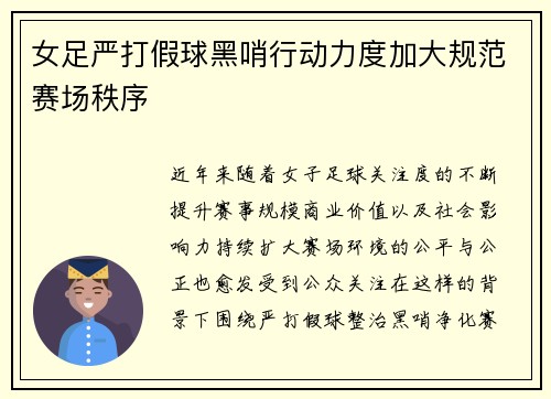 女足严打假球黑哨行动力度加大规范赛场秩序 女足严打假球黑哨行动力度加大规范赛场秩序