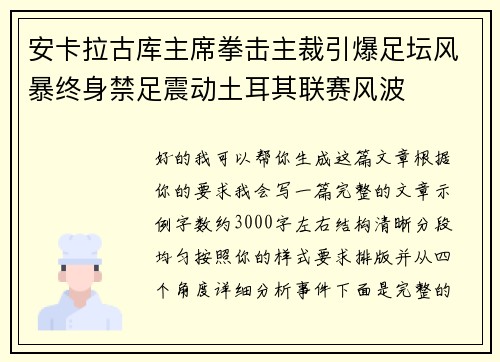 安卡拉古库主席拳击主裁引爆足坛风暴终身禁足震动土耳其联赛风波 安卡拉古库主席拳击主裁引爆足坛风暴终身禁足震动土耳其联赛风波