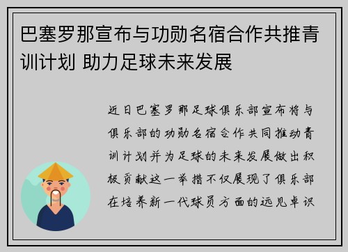 巴塞罗那宣布与功勋名宿合作共推青训计划 助力足球未来发展 巴塞罗那宣布与功勋名宿合作共推青训计划 助力足球未来发展