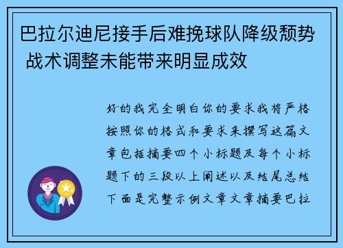 巴拉尔迪尼接手后难挽球队降级颓势 战术调整未能带来明显成效 巴拉尔迪尼接手后难挽球队降级颓势 战术调整未能带来明显成效
