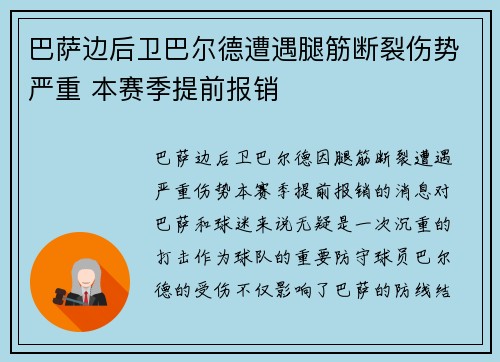 巴萨边后卫巴尔德遭遇腿筋断裂伤势严重 本赛季提前报销 巴萨边后卫巴尔德遭遇腿筋断裂伤势严重 本赛季提前报销