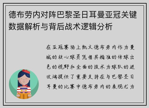 德布劳内对阵巴黎圣日耳曼亚冠关键数据解析与背后战术逻辑分析