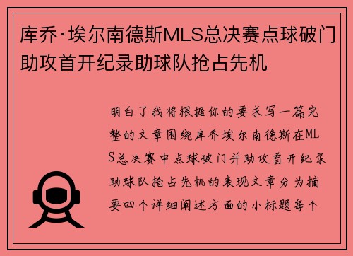 库乔·埃尔南德斯MLS总决赛点球破门助攻首开纪录助球队抢占先机 库乔·埃尔南德斯MLS总决赛点球破门助攻首开纪录助球队抢占先机