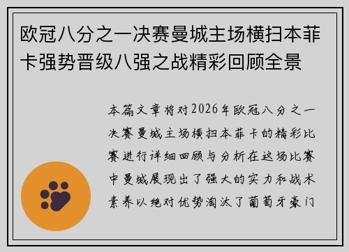 欧冠八分之一决赛曼城主场横扫本菲卡强势晋级八强之战精彩回顾全景
