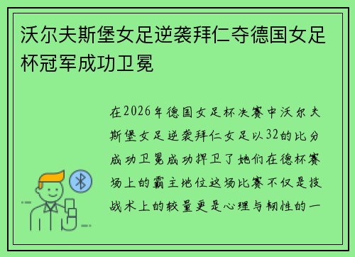 沃尔夫斯堡女足逆袭拜仁夺德国女足杯冠军成功卫冕
