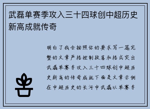 武磊单赛季攻入三十四球创中超历史新高成就传奇