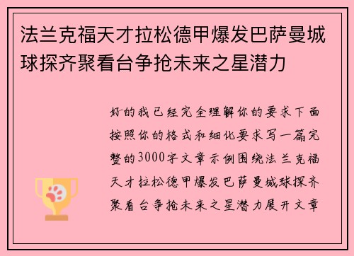 法兰克福天才拉松德甲爆发巴萨曼城球探齐聚看台争抢未来之星潜力
