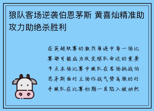 狼队客场逆袭伯恩茅斯 黄喜灿精准助攻力助绝杀胜利
