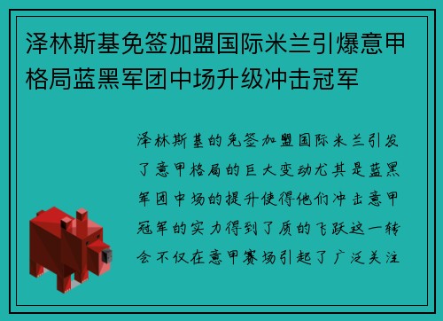 泽林斯基免签加盟国际米兰引爆意甲格局蓝黑军团中场升级冲击冠军