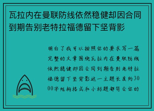 瓦拉内在曼联防线依然稳健却因合同到期告别老特拉福德留下坚背影