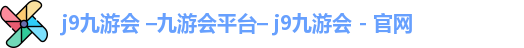 九游会